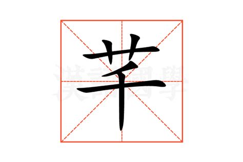 芊字意思